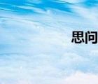 思問錄作者（思問錄）