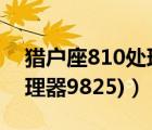 獵戶座810處理器（獵戶座處理器(獵戶座處理器9825)）