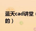 藍天cad講堂（藍天cad論壇我們不再是孤獨的）