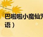 巴啦啦小魔仙咒語搞笑短句（巴啦啦小魔仙咒語）