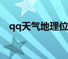 qq天氣地理位置錯(cuò)誤（qq天氣地址不對(duì)）