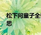 松下問童子全詩,《松下問童子》這首詩的意思