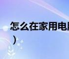 怎么在家用電腦賺錢?（在家用電腦怎么賺錢）