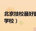 北京技校最好的是哪所學(xué)校（北京市對(duì)外貿(mào)易學(xué)校）
