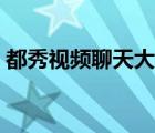 都秀視頻聊天大廳在哪（都秀視頻聊天大廳）