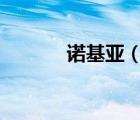 諾基亞（5200(諾基亞5200)）