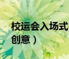 校運會入場式30秒創(chuàng)意（初中校運會入場式創(chuàng)意）