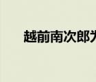 越前南次郎為什么退役（越前南次郎）