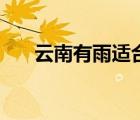 云南有雨適合旅游嗎（云南有雨旅游）