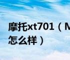 摩托xt701（MOTO摩托羅拉xt701大家覺得怎么樣）