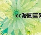 cc漫畫官網(wǎng)首頁在線（cc腐漫畫）