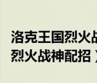 洛克王國烈火戰(zhàn)神技能怎么配最好（洛克王國烈火戰(zhàn)神配招）