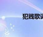 犯賤歌詞的意思（犯賤歌詞）
