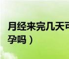 月經(jīng)來完幾天可以同房（月經(jīng)剛來完同房會(huì)懷孕嗎）