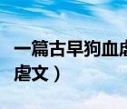 一篇古早狗血虐文結(jié)局是什么（一篇古早狗血虐文）