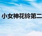 小女神花鈴第二季觀(guān)看（小女神花鈴第二季）