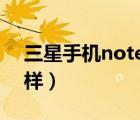 三星手機(jī)note3（三星galaxy及note3怎么樣）