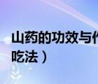 山藥的功效與作用山藥怎么吃（山藥的功效與吃法）