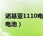 諾基亞1110電池（諾基亞1110用什么型號(hào)的電池）
