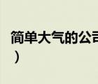 簡單大氣的公司簡介（公司簡介怎么寫吸引人）