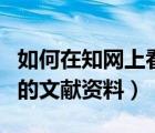 如何在知網(wǎng)上看文獻（如何在線瀏覽知網(wǎng)空間的文獻資料）