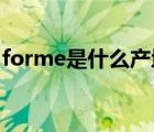 forme是什么產(chǎn)地證（form e是什么產(chǎn)地證）