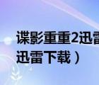 諜影重重2迅雷下載 MKV 下載（諜影重重1迅雷下載）