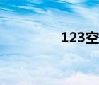 123空難感悟（123空難）