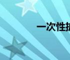 一次性擴陰器（女用擴陰器）
