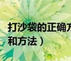 打沙袋的正確方法視頻（求打沙袋的正確姿勢和方法）