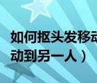 如何摳頭發(fā)移動到另一人身上（如何摳頭發(fā)移動到另一人）