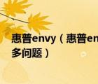 惠普envy（惠普envy系列的筆記本質(zhì)量怎么樣會(huì)不會(huì)有很多問(wèn)題）