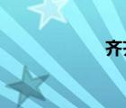 齊齊哈爾大學宿舍