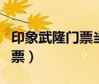 印象武隆門票當(dāng)?shù)厝速I票便宜嗎（印象武隆門票）