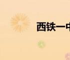 西鐵一中初中部（西鐵一中）