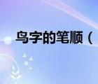 鳥字的筆順（《拿》字的筆順,拿的筆順）