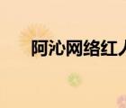 阿沁網(wǎng)絡紅人有多高（阿沁網(wǎng)絡紅人）