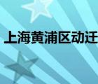 上海黃浦區(qū)動(dòng)遷地塊（上海黃浦區(qū)動(dòng)遷規(guī)劃）
