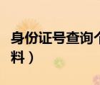 身份證號查詢個人檔案（身份證號查詢個人資料）