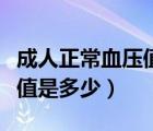 成人正常血壓值是多少為正常（成人正常血壓值是多少）