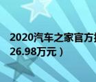 2020汽車(chē)之家官方報(bào)價(jià)大全（2020汽車(chē)之家報(bào)價(jià)大全官網(wǎng),26.98萬(wàn)元）