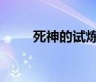 死神的試煉2單機(jī)版（死神的試煉）