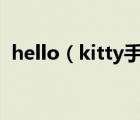 hello（kitty手機(hello及kitty手機屏幕)）