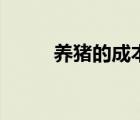 養(yǎng)豬的成本怎么算（養(yǎng)豬的成本）