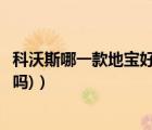 科沃斯哪一款地寶好用（科沃斯地寶好用嗎(科沃斯地寶好用嗎)）