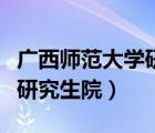 廣西師范大學(xué)研究生院在哪里（廣西師范大學(xué)研究生院）