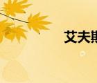 艾夫斯旗艦店（艾夫斯）
