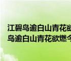 江碧鳥逾白山青花欲燃今春看又過(guò)何日是歸年的意思（江碧鳥逾白山青花欲燃今春看又過(guò)何日是歸年）