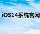 iOS14系統(tǒng)官網(wǎng)下載地址（附內(nèi)測(cè)下載地址）