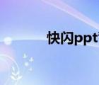 快閃ppt背景音樂（快閃音樂）